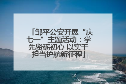邹平公安开展“庆七一”主题活动：学先贤砺初心 以实干担当护航新征程