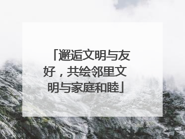 邂逅文明与友好，共绘邻里文明与家庭和睦