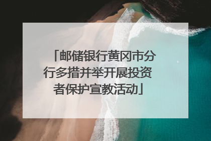 邮储银行黄冈市分行多措并举开展投资者保护宣教活动