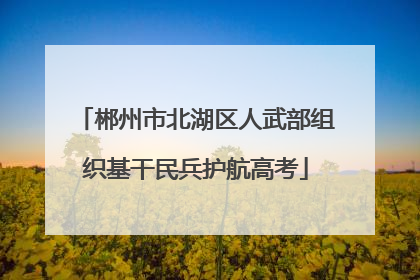 郴州市北湖区人武部组织基干民兵护航高考