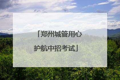 郑州城管用心护航中招考试