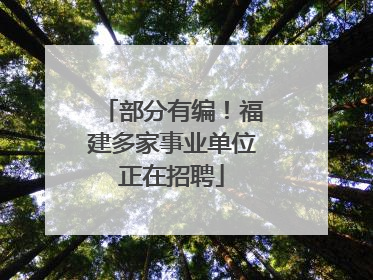 部分有编！福建多家事业单位正在招聘