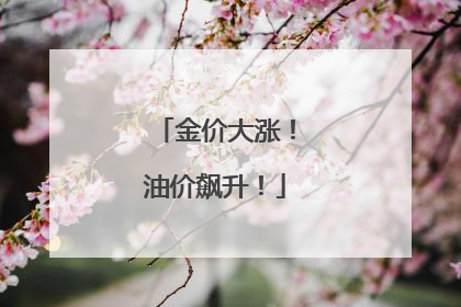 金价大涨！油价飙升！
