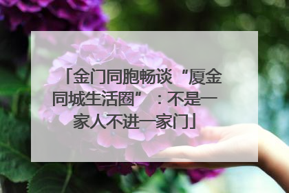金门同胞畅谈“厦金同城生活圈”：不是一家人不进一家门