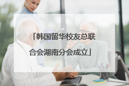 韩国留华校友总联合会湖南分会成立