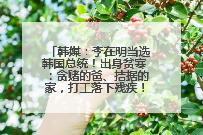 韩媒：李在明当选韩国总统！出身贫寒：贪赌的爸、拮据的家，打工落下残疾！如今仍官司缠身
