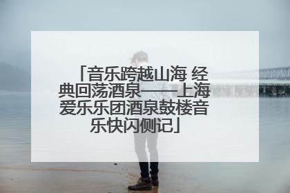 音乐跨越山海 经典回荡酒泉——上海爱乐乐团酒泉鼓楼音乐快闪侧记