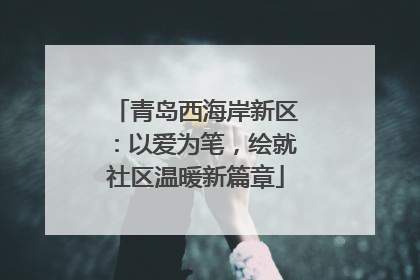青岛西海岸新区：以爱为笔，绘就社区温暖新篇章