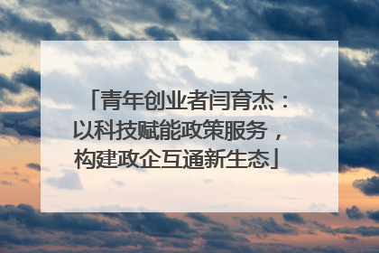 青年创业者闫育杰：以科技赋能政策服务，构建政企互通新生态