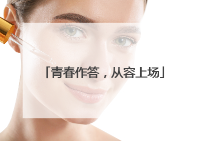 青春作答，从容上场