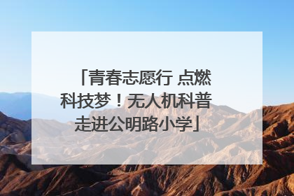 青春志愿行 点燃科技梦！无人机科普走进公明路小学