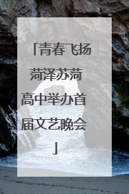 青春飞扬 菏泽苏菏高中举办首届文艺晚会