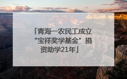 青海一农民工成立“宝祥奖学基金”捐资助学21年