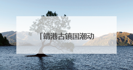 靖港古镇国潮动漫嘉年华6月28日开启 百人COS天团点燃夏夜