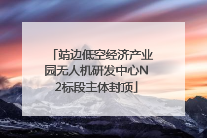 靖边低空经济产业园无人机研发中心N2标段主体封顶