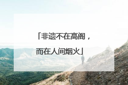 非遗不在高阁，而在人间烟火