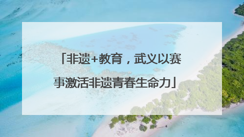 非遗+教育，武义以赛事激活非遗青春生命力