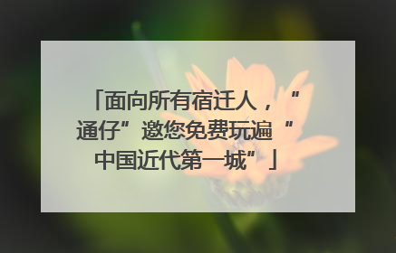面向所有宿迁人，“通仔”邀您免费玩遍“中国近代第一城”