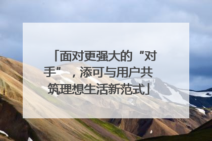 面对更强大的“对手”，添可与用户共筑理想生活新范式
