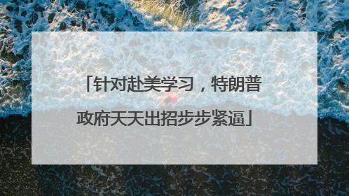 针对赴美学习，特朗普政府天天出招步步紧逼