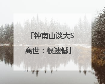 钟南山谈大S离世：很遗憾