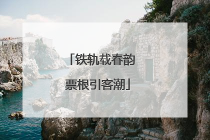 铁轨载春韵 票根引客潮