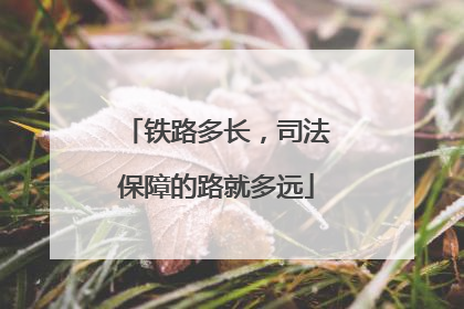 铁路多长，司法保障的路就多远