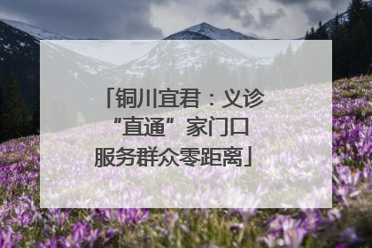 铜川宜君：义诊“直通”家门口 服务群众零距离