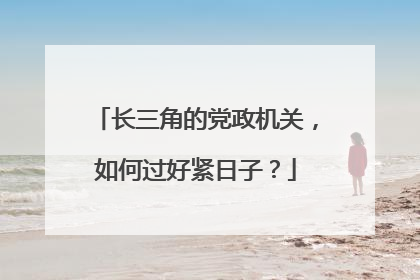 长三角的党政机关，如何过好紧日子？