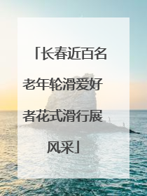 长春近百名老年轮滑爱好者花式滑行展风采