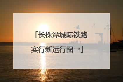 长株潭城际铁路实行新运行图→