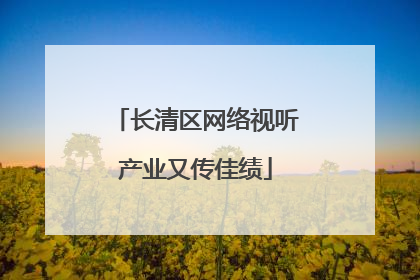 长清区网络视听产业又传佳绩