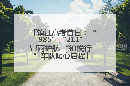 镇江高考首日：“985”“211”冒雨护航 “镇悦行”车队暖心启程