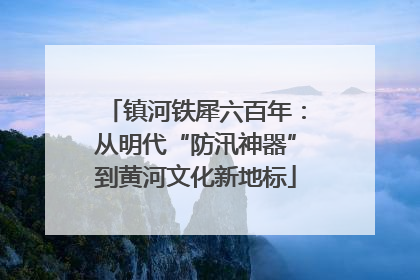 镇河铁犀六百年：从明代“防汛神器”到黄河文化新地标