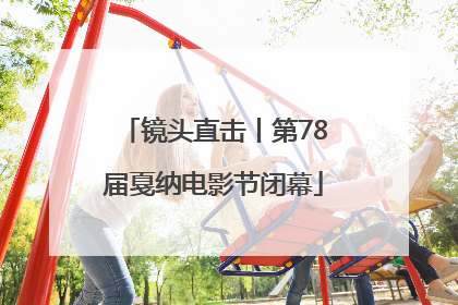 镜头直击丨第78届戛纳电影节闭幕
