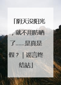 阴天没阳光，就不用防晒了……是真是假？｜谣言终结站