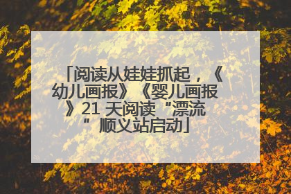 阅读从娃娃抓起，《幼儿画报》《婴儿画报》21 天阅读“漂流”顺义站启动