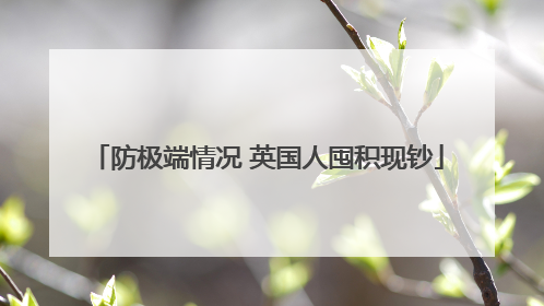 防极端情况 英国人囤积现钞