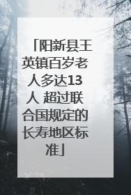 阳新县王英镇百岁老人多达13人 超过联合国规定的长寿地区标准