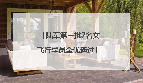 陆军第三批7名女飞行学员全优通过