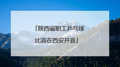 陕西省职工乒乓球比赛在西安开赛