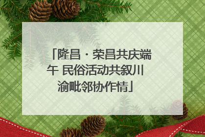 隆昌・荣昌共庆端午 民俗活动共叙川渝毗邻协作情