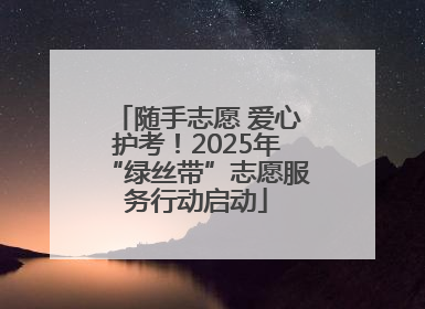 随手志愿 爱心护考！2025年“绿丝带”志愿服务行动启动