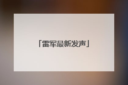 雷军最新发声