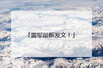雷军最新发文！