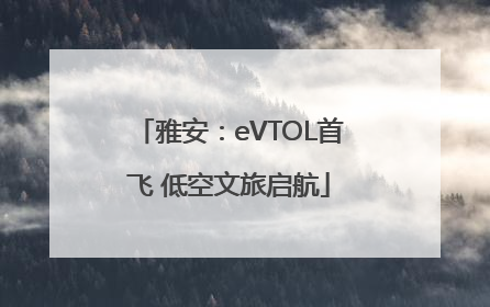 雅安：eVTOL首飞 低空文旅启航