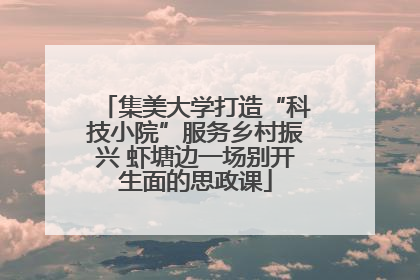 集美大学打造“科技小院”服务乡村振兴 虾塘边一场别开生面的思政课