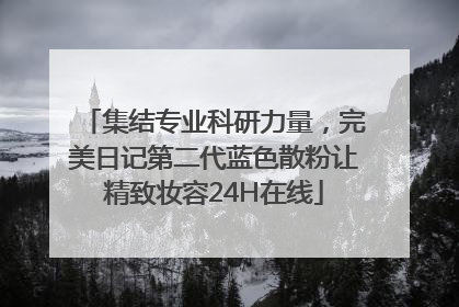 集结专业科研力量，完美日记第二代蓝色散粉让精致妆容24H在线