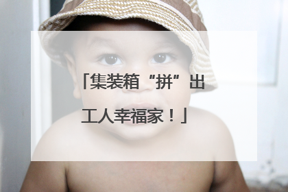 集装箱“拼”出工人幸福家！
