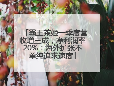 霸王茶姬一季度营收增三成，净利润率20%：海外扩张不单纯追求速度